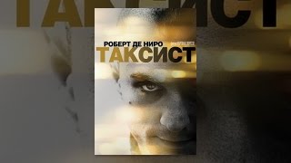 Таксист