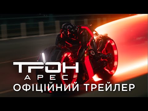 Офіційний український трейлер