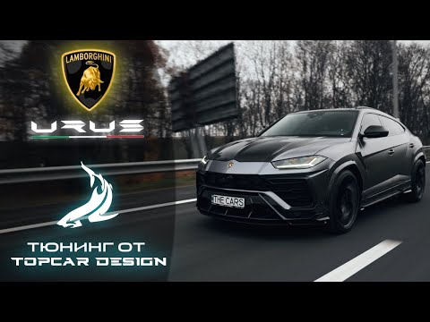 Обзор Lamborghini Urus 2021 - TopCar Design - ЛАМБА НА КАЖДЫЙ ДЕНЬ?