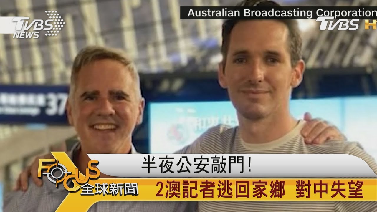 半夜公安敲門!2澳記者逃回家鄉.對中失望