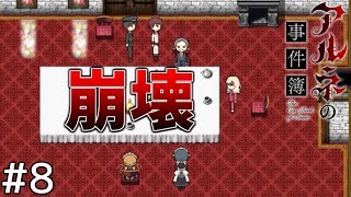 ラインヴァイス家の崩壊＃８【アルネの事件簿】