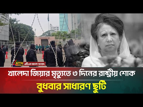 খালেদা জিয়ার মৃ/ত্যু/তে ৩ দিনের রাষ্ট্রীয় শোক, বুধবার সাধারণ ছুটি | Khaleda Zia | ATN Bangla News