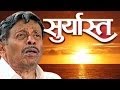 Suryast - Marathi Drama with Subtitles