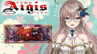 【千年戦争アイギス】　魔神に挑戦　#ゲーム実況 #新人Vtuber #エルフ