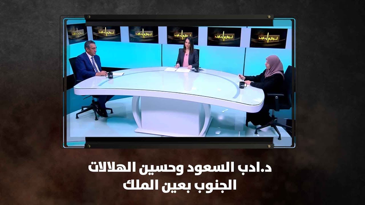 د.ادب السعود وحسين الهلالات - الجنوب بعين الملك - نبض البلد