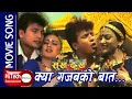 Kya Gajabko Baat Sukha Dukha Movie Song Shri Krishna Shrestha Jharana Thapa