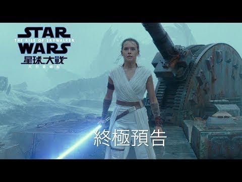 《星球大戰 : 天行者崛起》預告片：官方預告