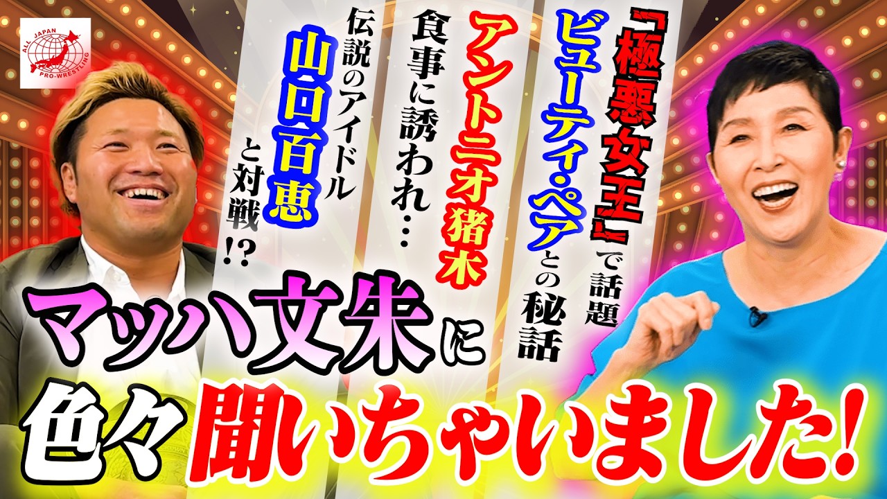 【秘話続々】『全女3禁の掟は本当にあった？』マッハ文朱が明かす全女時代の伝説エピソード！ 最高王者が直撃質問！【コラボ】 #214