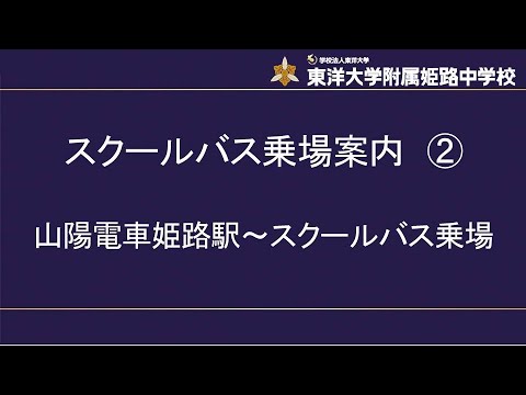 山陽姫路駅～スクールバス乗場｜東洋大姫路　兵庫県姫路市の中高一貫校の東洋大学附属姫路中学校