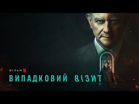 Випадковий візит | I Came By | Український тизер 2 | Netflix