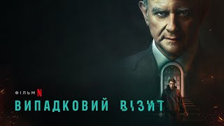 Випадковий візит | I Came By | Український тизер 2 | Netflix