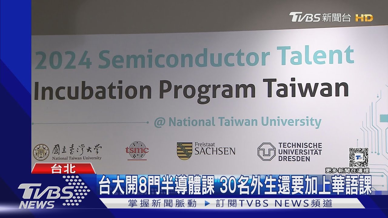 台大攜台積電!德國30名外生接受半導體訓練