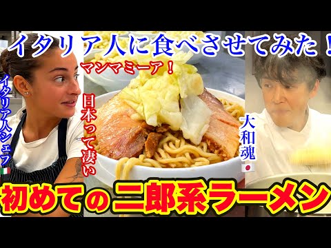 イタリアの厨房で作る二郎系ラーメン