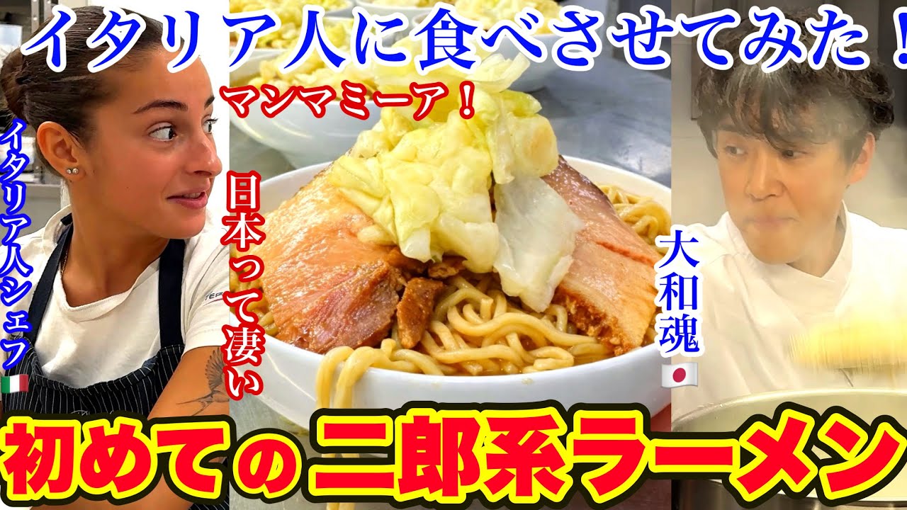 イタリアの厨房で作る二郎系ラーメン