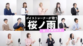 【ボイストレーナーが歌う】桜ノ雨 / halyosy【歌い方解説付き by シアーミュージック】