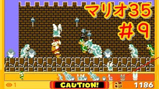 残り時間が少ない時に限って本気を出してくるクッパ軍団【マリオ35】＃９