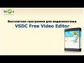 Бесплатная программа для видеомонтажа VSDC Free Video Editor (видеоурок) 