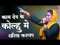 कामदेव के कोल्हू में तेरे तन का तेल नि�