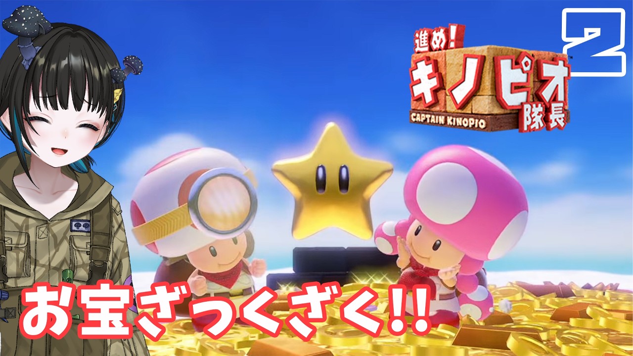 【進め！キノピオ隊長】パズルもアクションも完璧のこ！！🍄【奇ノ駒たんご/#vtuber】