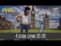 Мультфильм " Сказочная Русь 4 " - все серии подряд|20 - 28 серии(четвертый ...