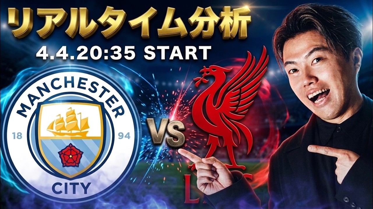 マンチェスターシティvsリバプール【リアルタイム分析】