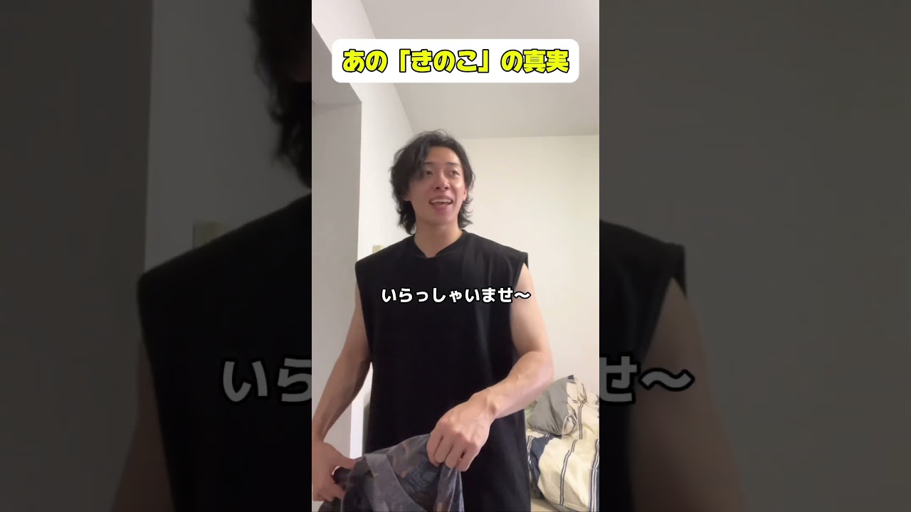 きのこ〜って聞こえるんだよな #あるある #シリーズ #ものまね #日常