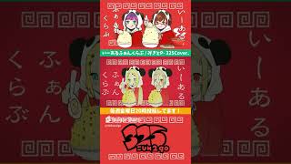 - 【いーあるふぁんくらぶ - 男女で歌ってみた】 #shorts #歌ってみた #デュエット #みきとp #新人歌い手グループ #さんにーご