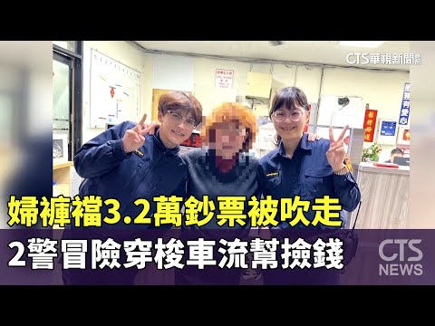 婦褲襠3.2萬鈔票被吹走　2警冒險穿梭車流幫撿錢