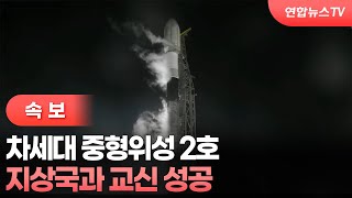 [속보] 차세대 중형위성 2호, 지상국과 교신 성공 / 연합뉴스TV (YonhapnewsTV)