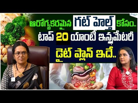 Top 20 anti inflammatory foods for gut health | Gut healthy foods |  Prof. Sridevi |  Sakshi life