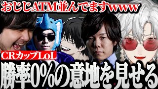 【面白まとめ】勝率0％と言われるもすばらしい成績を残しおじじをATMに並ばせるマクロシェイキーｗｗｗ【CRカップ/LoL/葛葉/にじさんじ/切り抜き/Vtuber】