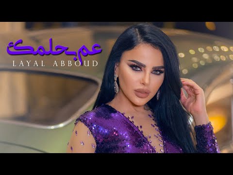 عم بحلمك ليال عبود