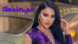 كلمات اغنية عم بحلمك ليال عبود