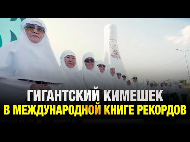 С высоты традиций: гигантский павлодарский кимешек побил рекорд