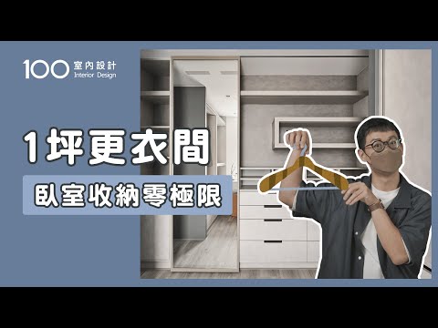 【裝修攻略】3種臥室格局，教你放入無敵更衣間｜100室內設計｜1坪更衣間