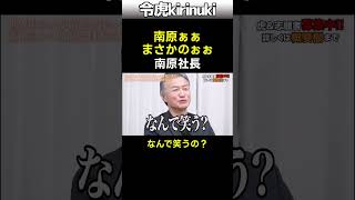 南原ぁぁまさかのぉぉ~ #令和の虎 #南原社長 #雇用 #Shorts