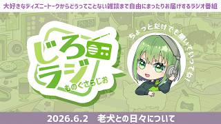 【ラジオ】開校記念日と老犬との暮らし【雑談】#vtuber #582