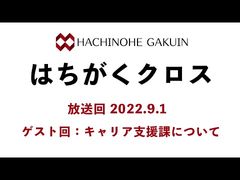 【はちがくクロス】ゲスト回「キャリア支援課について」2022年9月1日放送回