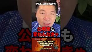 「公明党変わります」自民党から離れた理由を語る #政治 #政治家 #自民党 #選挙