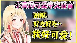[HOLO] 音乃瀨奏的中文應答