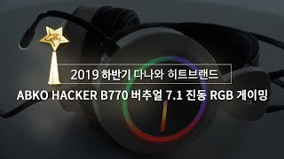 앱코 HACKER B770 가상 7.1채널 RGB_동영상_이미지