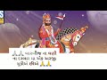 Rama Kahu Ke Ramdev | Kirtidan Gadhvi | JaY Ho Bar Bij Na Dhani Ni | JaY RamDevPir | Kirtidan Gadhvi