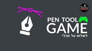 איך להתאמן ולשלוט בכלי ה - Pen Tool (משחק)