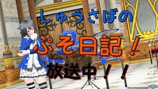 [雑談]しゅうさばのぷそ日記！ pso2 ship6