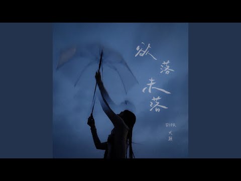 欲落未落