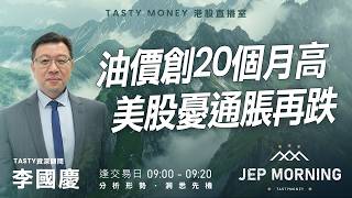 油價創20個月高 美股憂通脹再跌 | 李國慶 | Jep Morning Live 2026-03-06