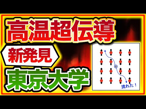 高温超伝導体について詳しく解説