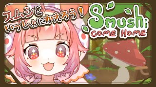 【Smushi Come Home】🍓🍄スムシといっしょにおうちにかえろう！🍄🍓