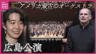 Download lagu “アメリカ最古” ハーバード・ラドクリフ管弦楽団が初の広島公演 地元の生徒・児童らと共演も 日本被団協結成70年に合わせ来日 mp3 Download lagu “アメリカ最古” ハーバード・ラドクリフ管弦楽団が初の広島公演 地元の生徒・児童らと共演も 日本被団協結成70年に合わせ来日 mp3