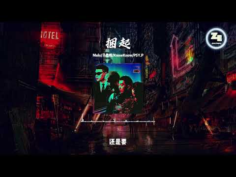 Melo/马思唯/KnowKnow/PSY.P（HIGHER BROTHERS) - 《捆起》【歌词 lyrics】